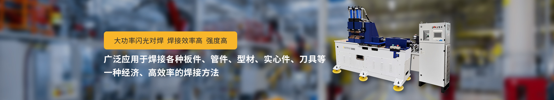 香蕉污污视频网站闪光对焊机，大功率闪光对焊，焊接效率高，强度高