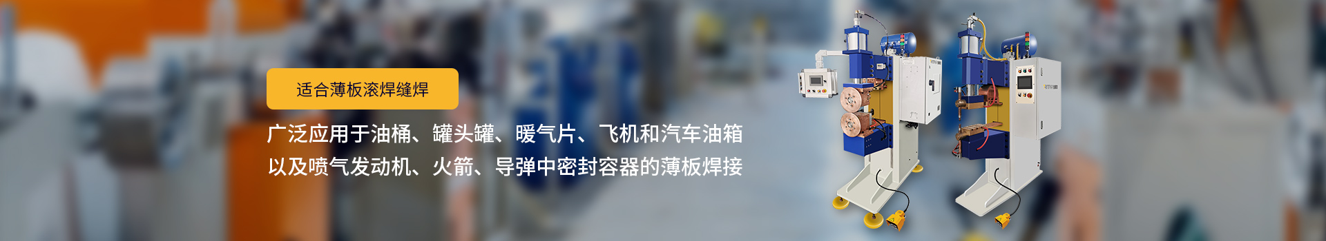 香蕉污污视频网站91国语自产拍精品香蕉在线，适合薄板滚焊缝焊