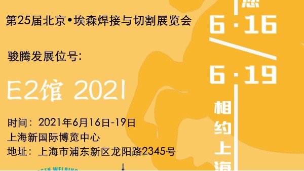 香蕉污污视频网站参加第25届北京•埃森焊接与切割展览会